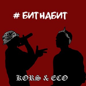 #битнабит (Explicit)