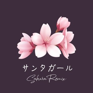 サンタガール (Sakura Remix)