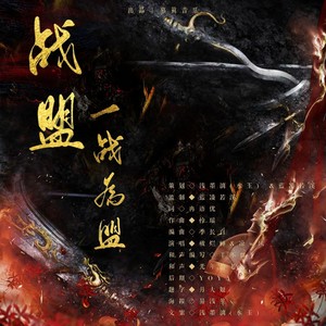 一战为盟——剑网3电八战盟帮歌