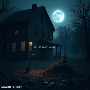 Не играй со мной (Explicit)