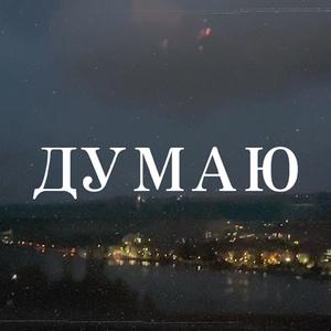 ДУМАЮ (feat. JCI) [Explicit]