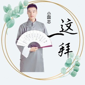 小国忠 - 这一拜 (深情版)