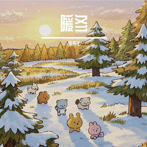 暖冬