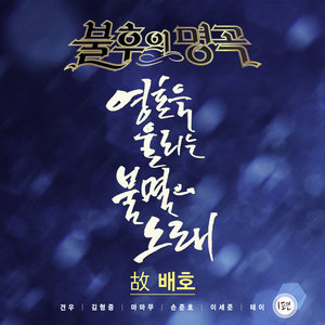 영시의 이별 (零点的告别) (Live)