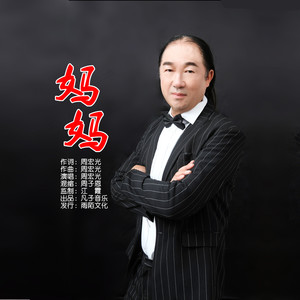 妈妈