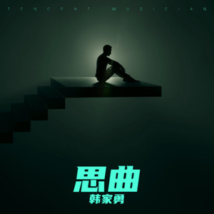 韩家勇 - 月亮代表我的心