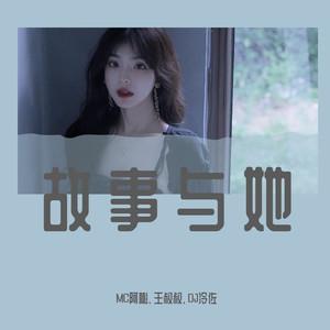 故事与她 (DJ诗琦版)