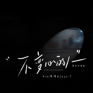 不变心的人 (男女对唱版)