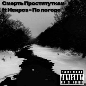 По погоде (Explicit)