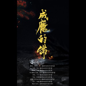 【暗黑系】成魔的佛