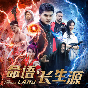 长生缘