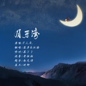 月牙湾——七夕甜进心里的男女合唱