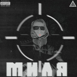 Миля (Explicit)