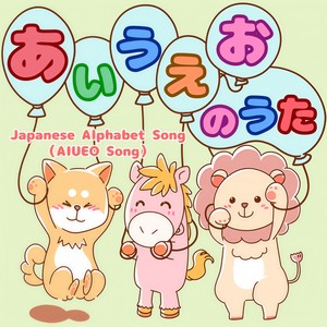 あいうえおのうた