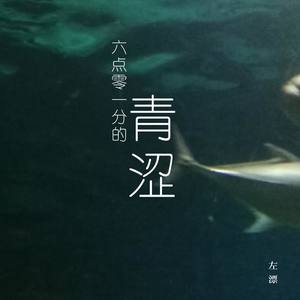 六点零一分的青涩