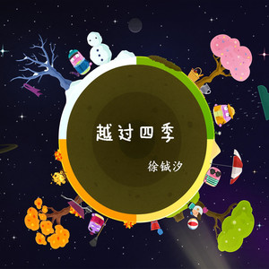 越过四季 (伴奏)