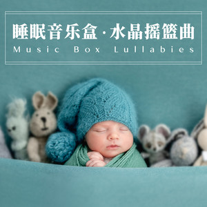 握紧拳头 (睡眠八音盒版)