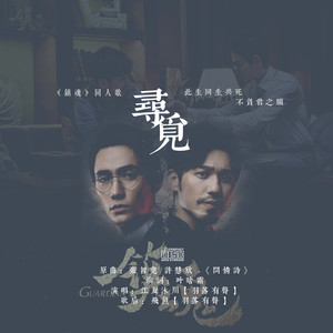 江夏沐川 - 寻觅