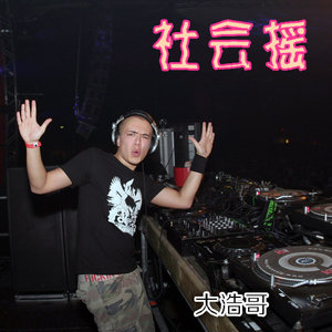 社会摇 (DJ版)