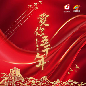 爱你五千年 (伴奏)