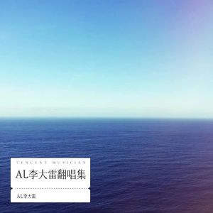 多爱我一秒钟 (Demo) - AL李大雷封面