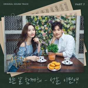 결혼작사 이혼작곡 OST Part 7 (婚词离曲 OST Part 7)