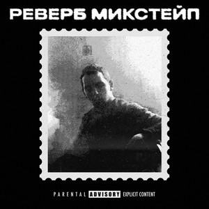 Реверб микстейп (Explicit)