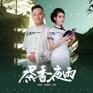 茶香夜雨 (男女对唱版)