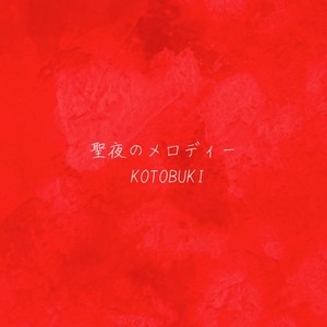 聖夜のメロディー