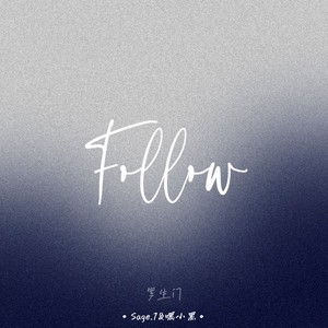 罗生门（Follow）