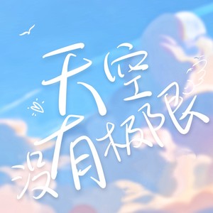 天空没有极限