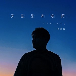 天空没有极限