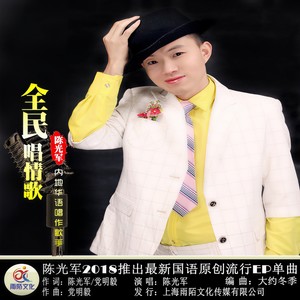 全民唱情歌