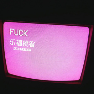 乐福桃客 (Prod.By BeatJoven)