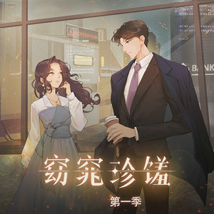 窈窕珍馐 广播剧第一季原创配乐 (纯音乐)