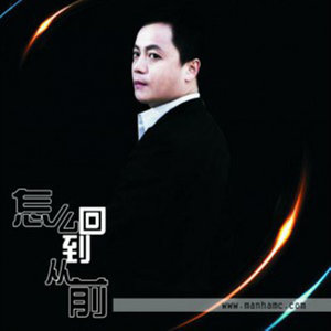 怎么回到从前 (DJ舞曲版)