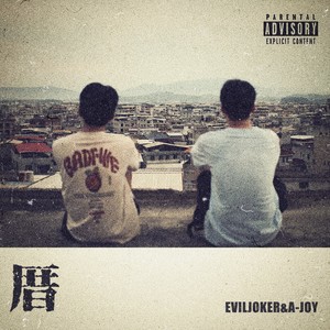 一乐AJoyX - 走吧