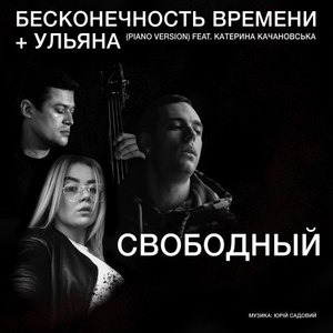 Бесконечность времени + Ульяна (Piano Version)