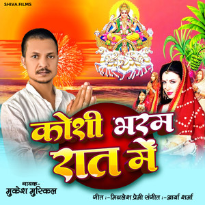 कोशी भरम रात में