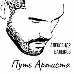 Путь артиста