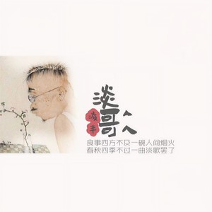 淡歌 (伴奏)