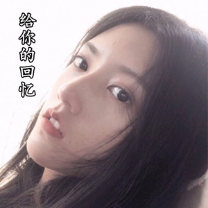 怀念过去 (Remix)