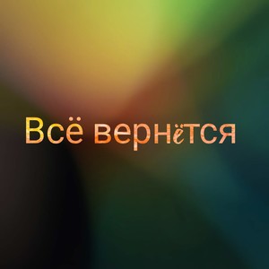 Все вернется
