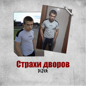 Страхи дворов (Explicit)