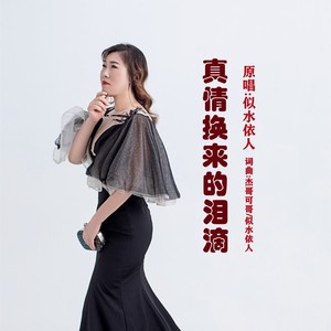 真情换来的泪滴 (伴奏)