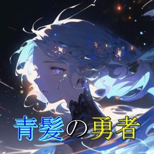 青髪の勇者 (feat. hiyo)
