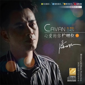 心爱的你伫叨位 (伴奏)