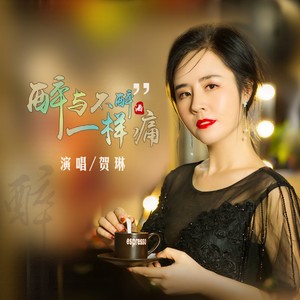 醉与不醉一样痛