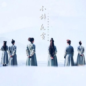 不辞冰雪—《大宋少年志》同人曲