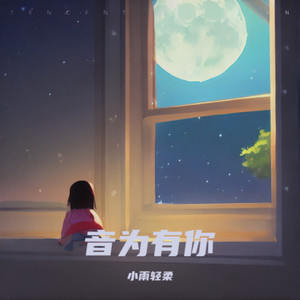 音为有你